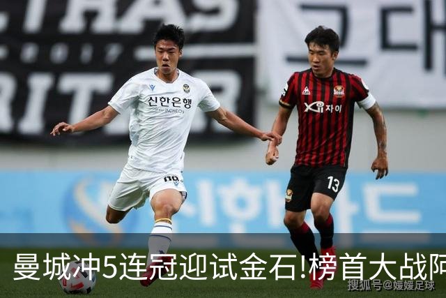 曼城冲5连冠迎试金石!榜首大战阿森纳望拿分?